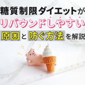糖質制限 リバウンド